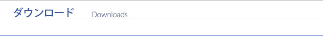 ダウンロード