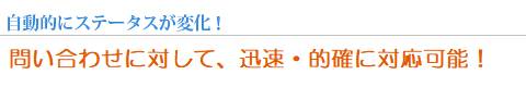ステータスが自動的に変化 - 問い合わせに対して、迅速・的確に対応可能！