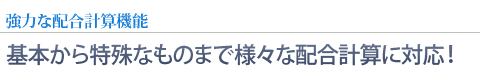 多種多様な配合設計！ - 基本から様々な条件に対応した配合が可能！