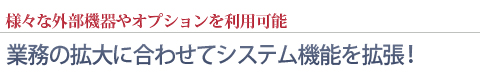 今の状況をわかりやすく表示 - 車両の状況が一目瞭然