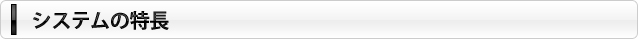 システムの特長