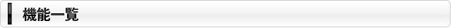 機能一覧