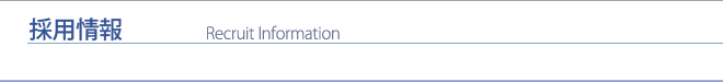 採用情報 - Recruit Information