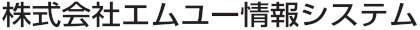 株式会社エムユー情報システム
