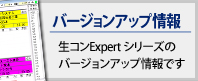 バージョンアップ情報 - 生コンExpertシリーズのバージョンアップです。