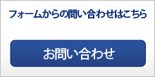 フォームから問い合わせ