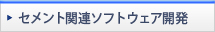 セメント工場向けソフトウェア開発